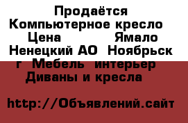 Продаётся Компьютерное кресло  › Цена ­ 1 500 - Ямало-Ненецкий АО, Ноябрьск г. Мебель, интерьер » Диваны и кресла   